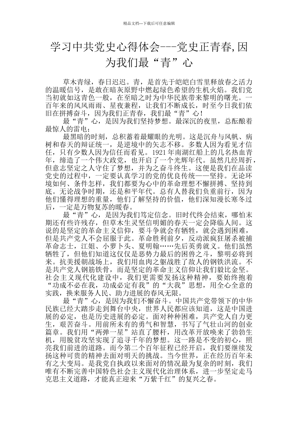 学习中共党史心得体会_第1页