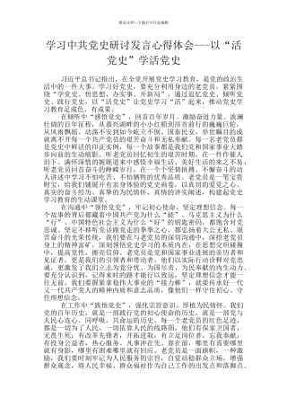学习中共党史研讨发言心得体会---以“活党史”学活党史