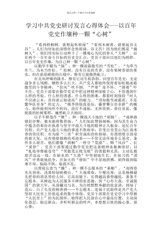 学习中共党史研讨发言心得体会---以百年党史作壤种一颗“心树”