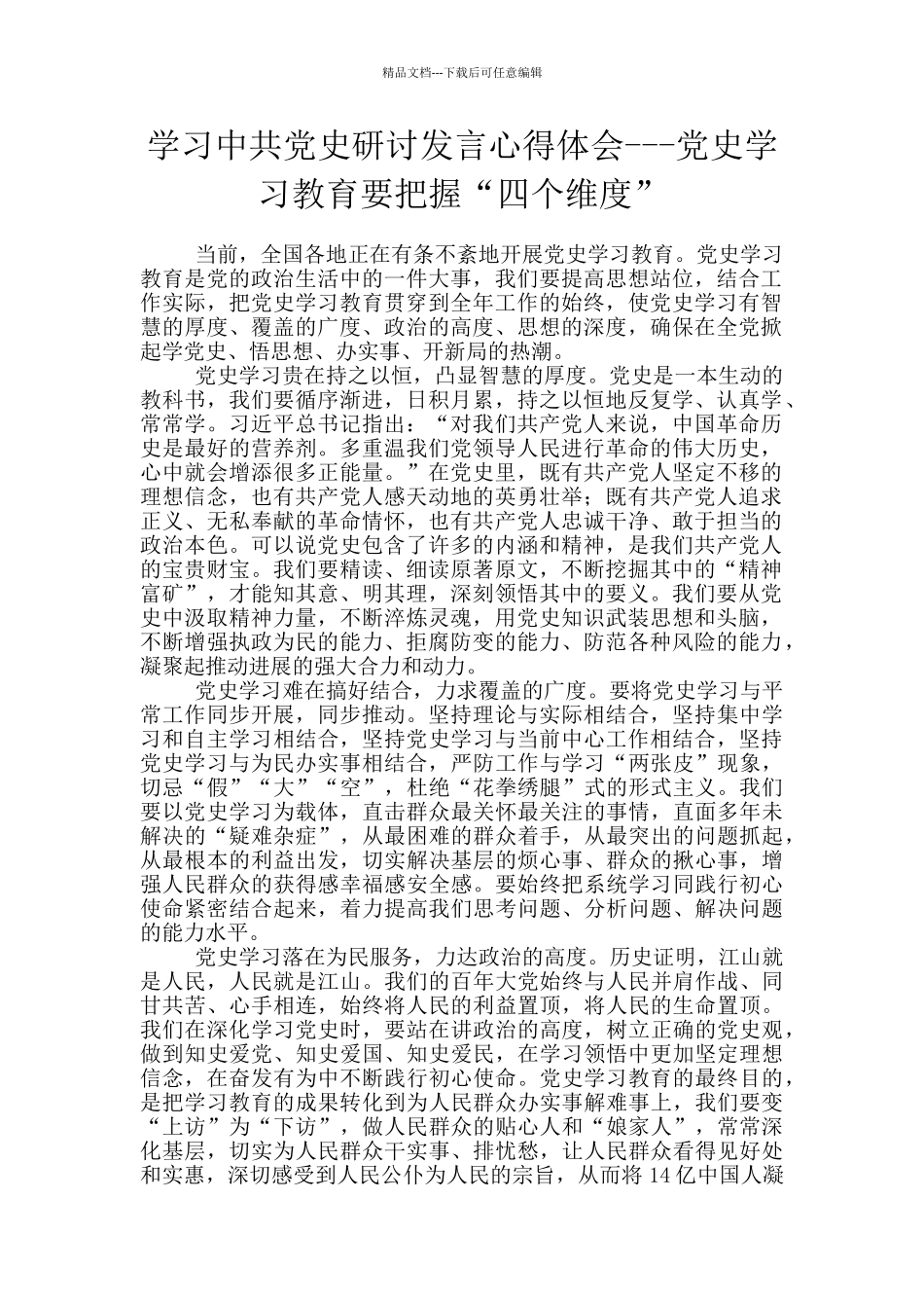 学习中共党史研讨发言心得体会---党史学习教育要把握“四个维度”_第1页