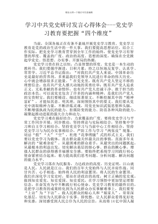 学习中共党史研讨发言心得体会---党史学习教育要把握“四个维度”