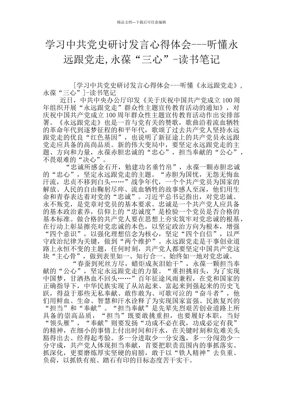 学习中共党史研讨发言心得体会---听懂永远跟党走-永葆“三心”-读书笔记_第1页