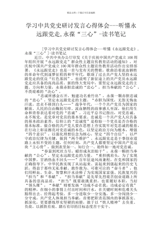 学习中共党史研讨发言心得体会---听懂永远跟党走-永葆“三心”-读书笔记