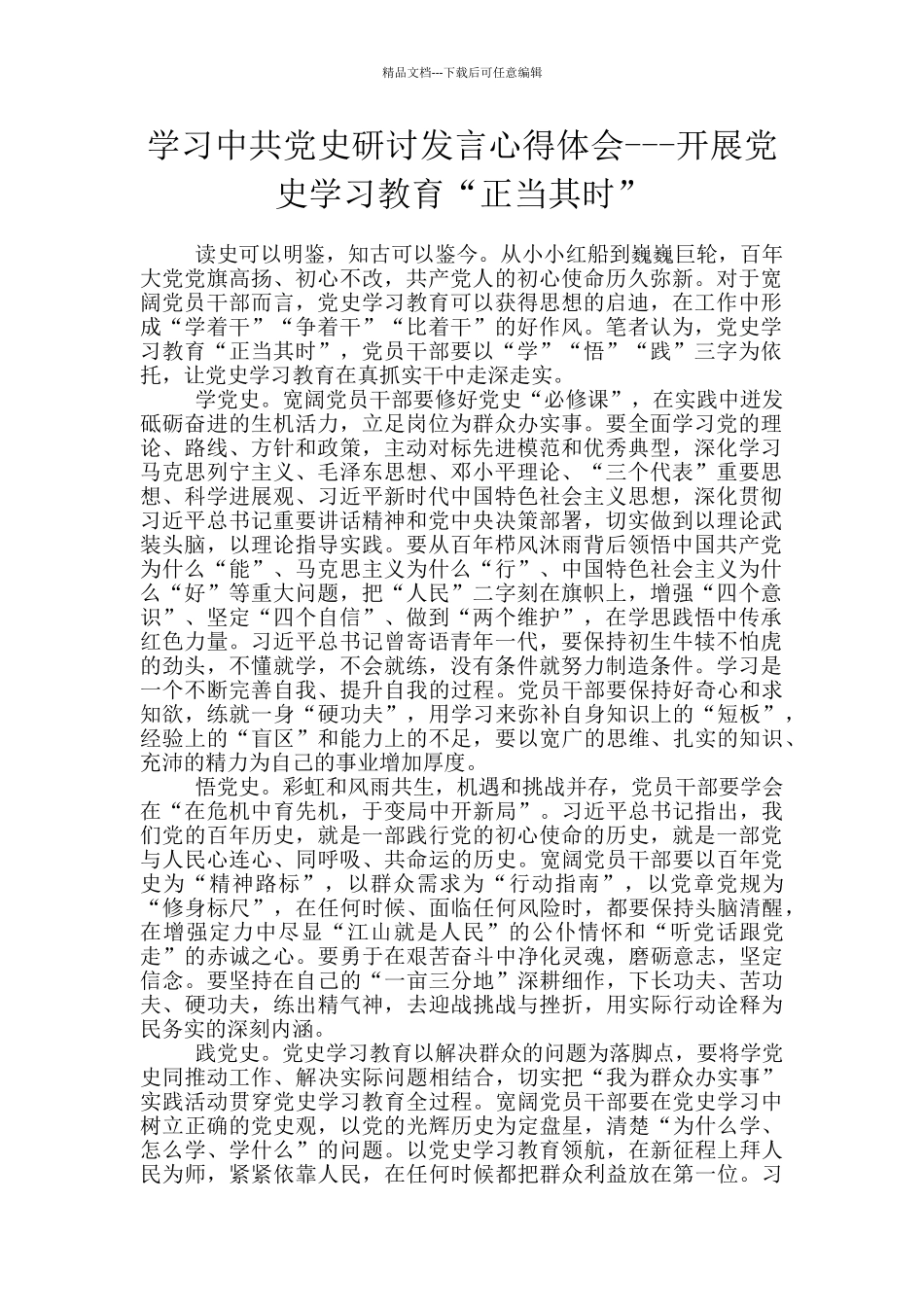 学习中共党史研讨发言心得体会---开展党史学习教育“正当其时”_第1页