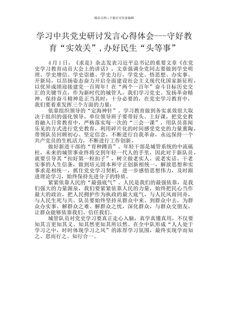 学习中共党史研讨发言心得体会---守好教育“实效关”-办好民生“头等事”_第1页