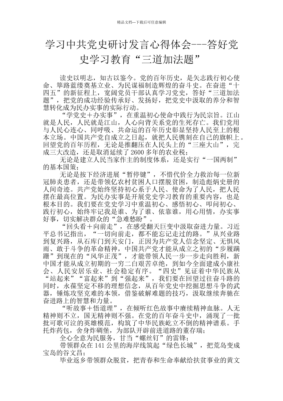 学习中共党史研讨发言心得体会---答好党史学习教育“三道加法题”_第1页