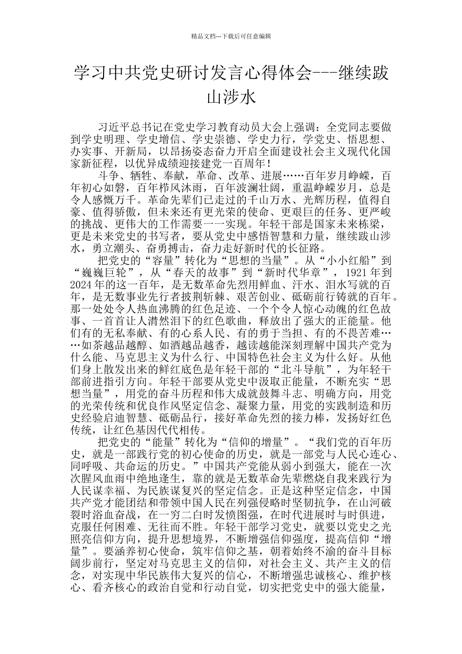 学习中共党史研讨发言心得体会---继续跋山涉水_第1页