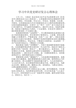 学习中共党史研讨发言心得体会-5