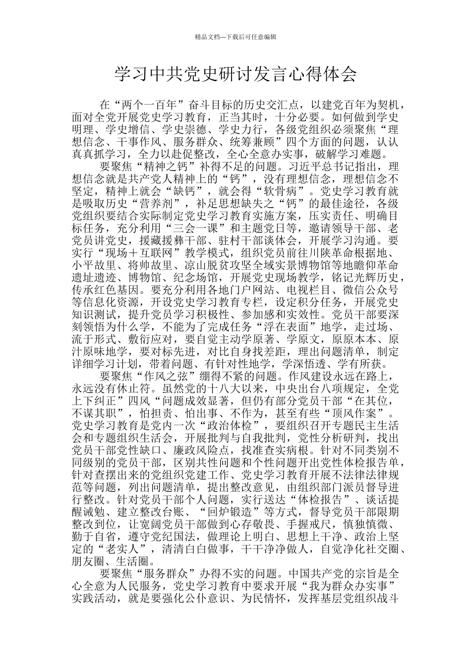 学习中共党史研讨发言心得体会_第1页