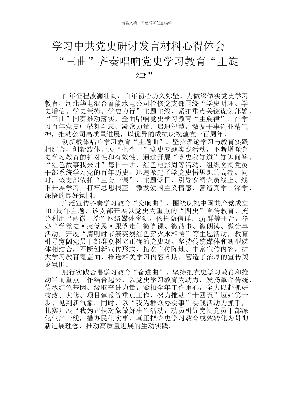 学习中共党史研讨发言材料心得体会_第1页