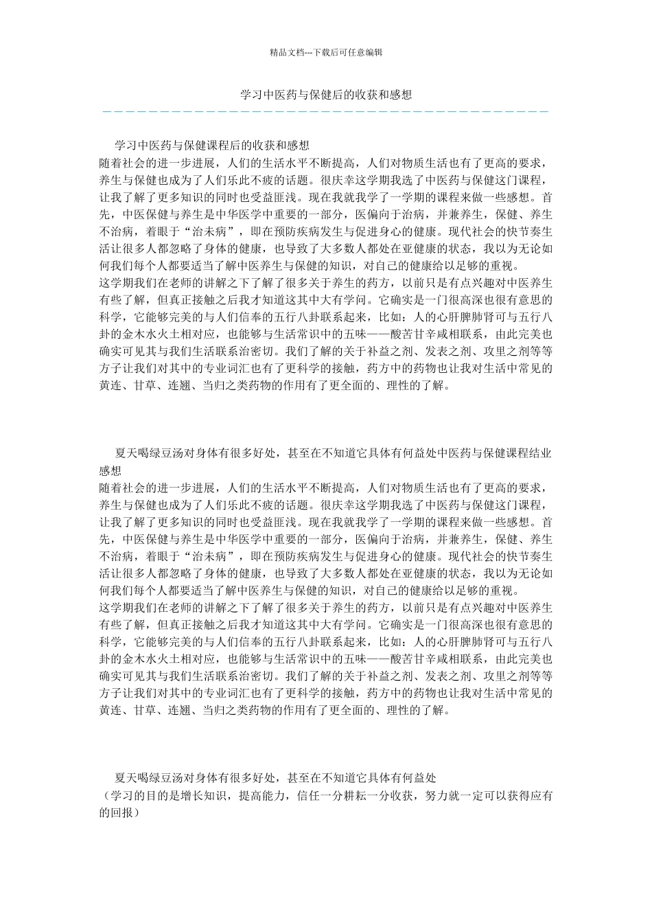 学习中医药与保健后的收获和感想_第1页