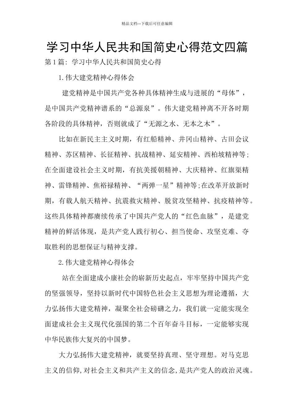 学习中华人民共和国简史心得范文四篇_第1页