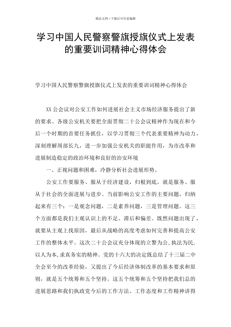 学习中国人民警察警旗授旗仪式上发表的重要训词精神心得体会_第1页