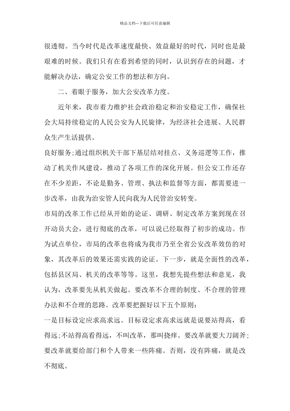 学习中国人民警察警旗授旗仪式上发表的重要训词精神心得体会_第2页