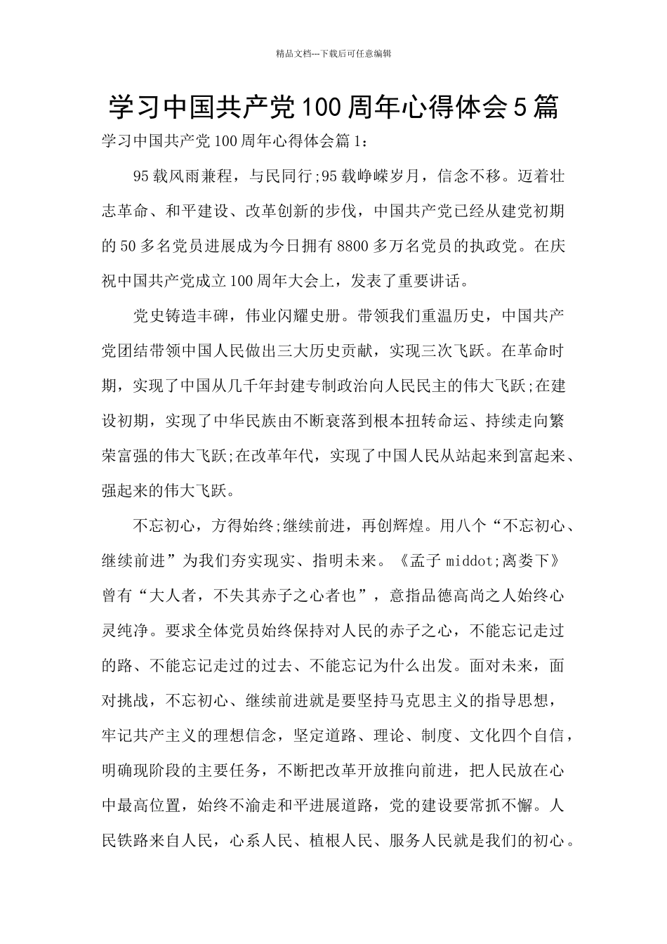 学习中国共产党100周年心得体会5篇_第1页