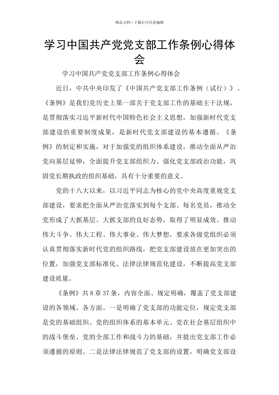 学习中国共产党党支部工作条例心得体会_第1页