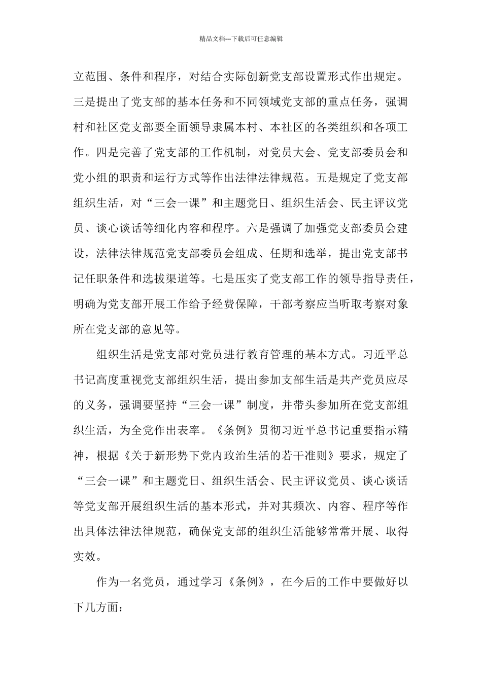学习中国共产党党支部工作条例心得体会_第2页