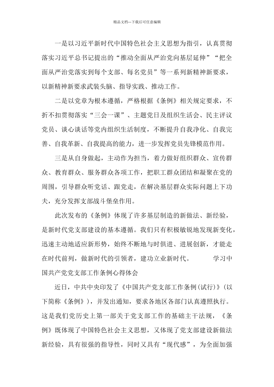 学习中国共产党党支部工作条例心得体会_第3页