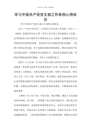 学习中国共产党党支部工作条例心得体会