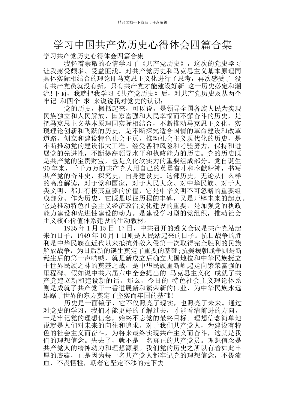 学习中国共产党历史心得体会四篇合集_第1页