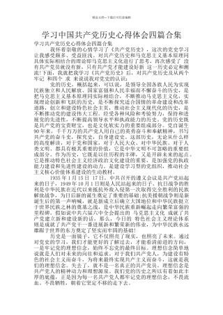 学习中国共产党历史心得体会四篇合集