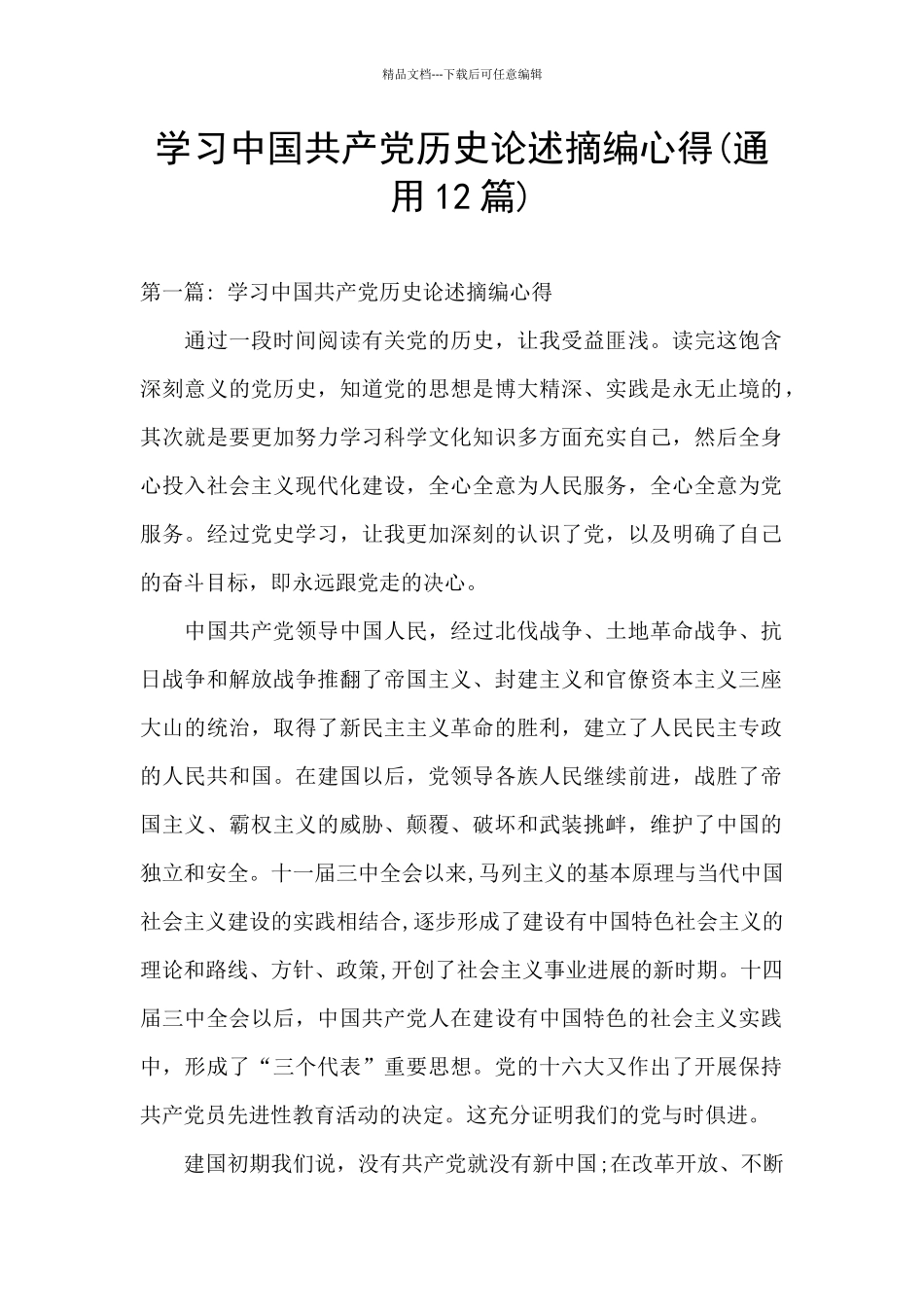 学习中国共产党历史论述摘编心得_第1页