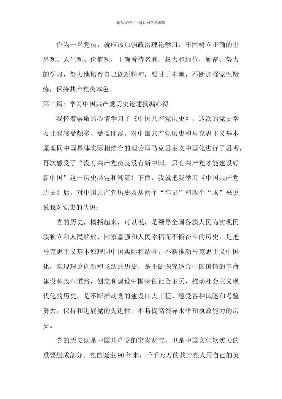 学习中国共产党历史论述摘编心得_第3页