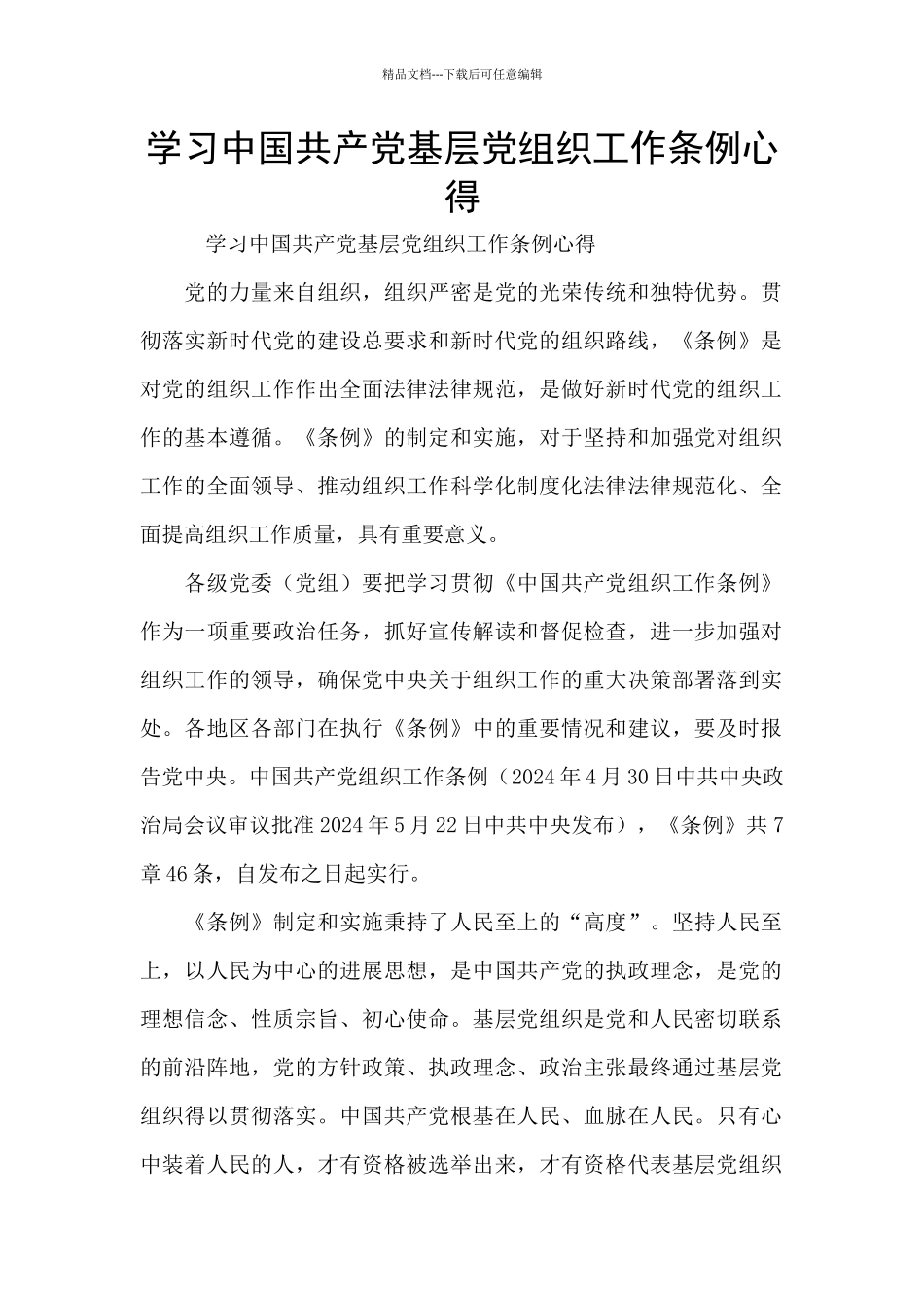 学习中国共产党基层党组织工作条例心得_第1页