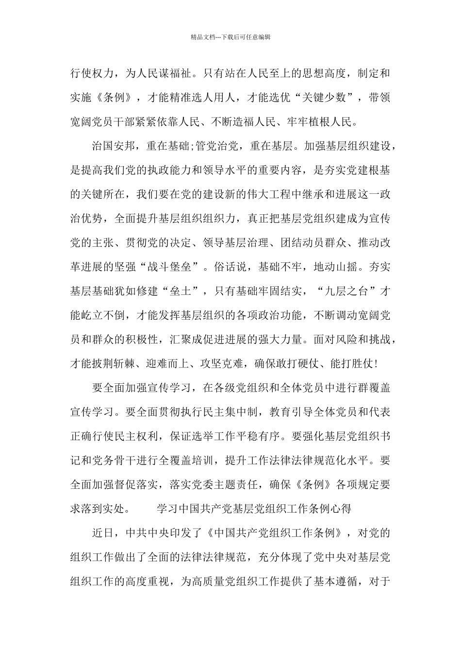 学习中国共产党基层党组织工作条例心得_第2页