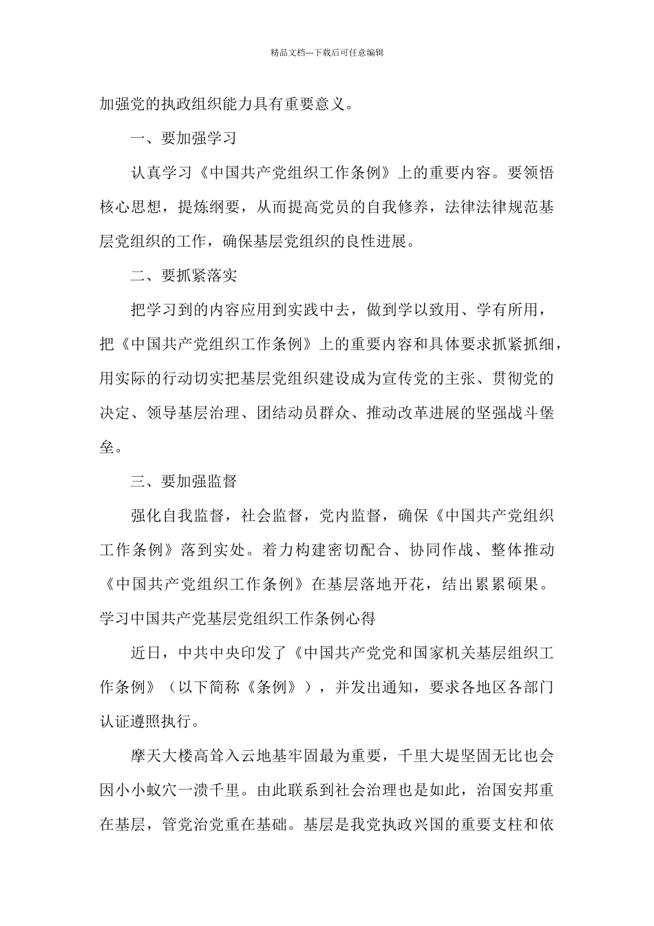 学习中国共产党基层党组织工作条例心得_第3页