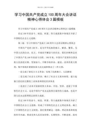 学习中国共产党成立100周年大会讲话精神心得体会3篇模板