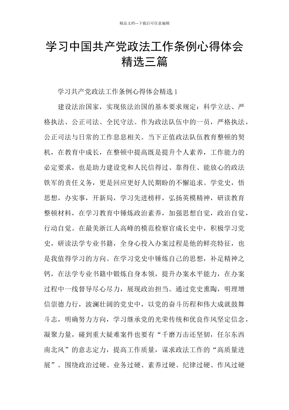 学习中国共产党政法工作条例心得体会精选三篇_第1页