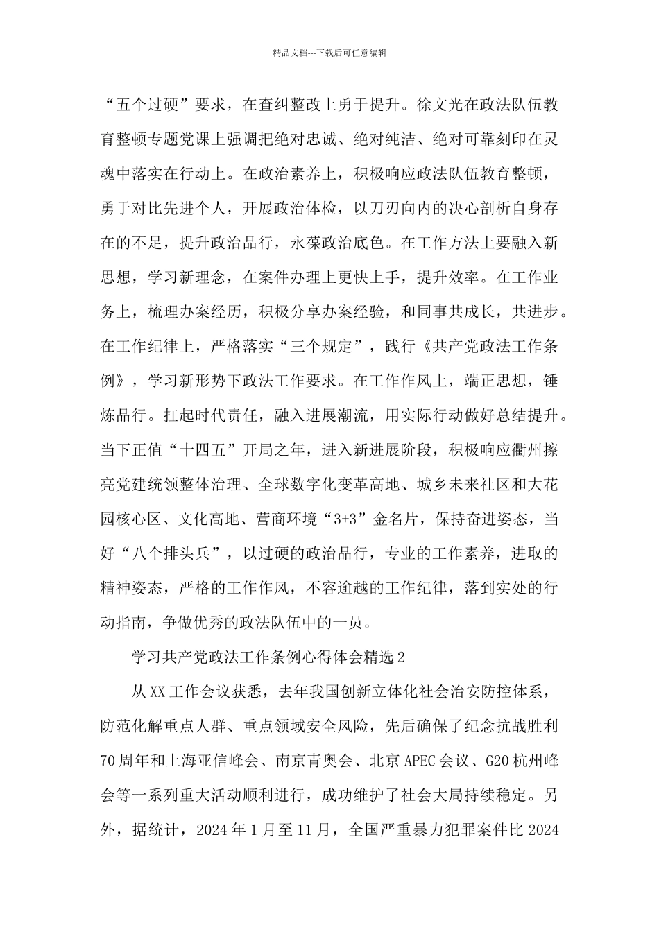 学习中国共产党政法工作条例心得体会精选三篇_第2页