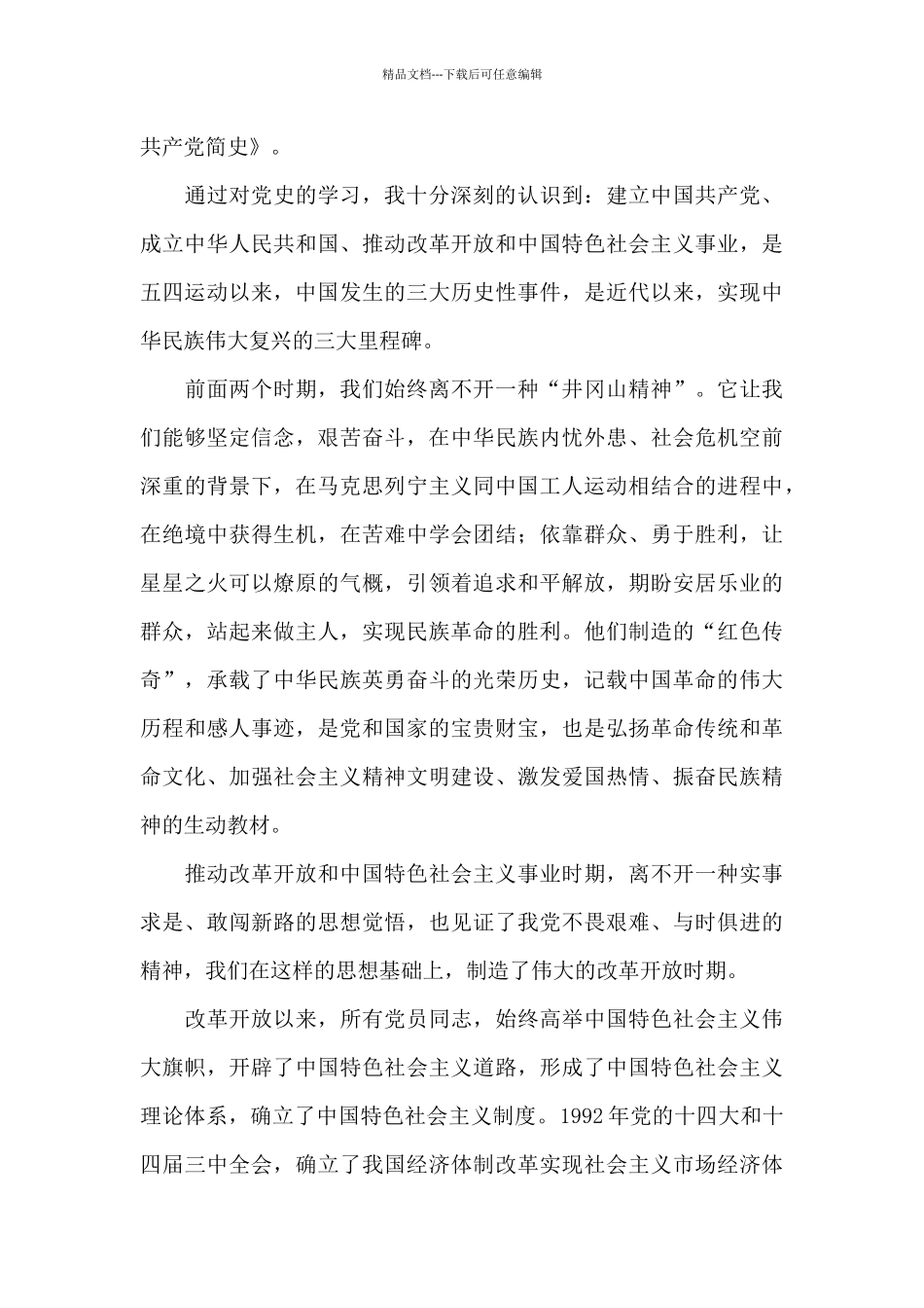 学习中国共产党简史心得_第3页