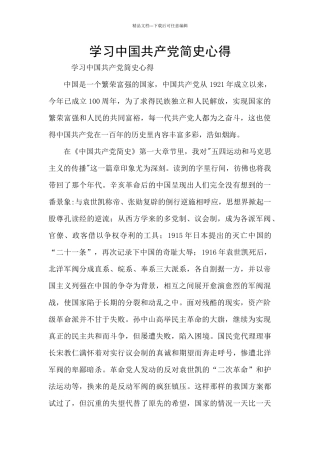 学习中国共产党简史心得