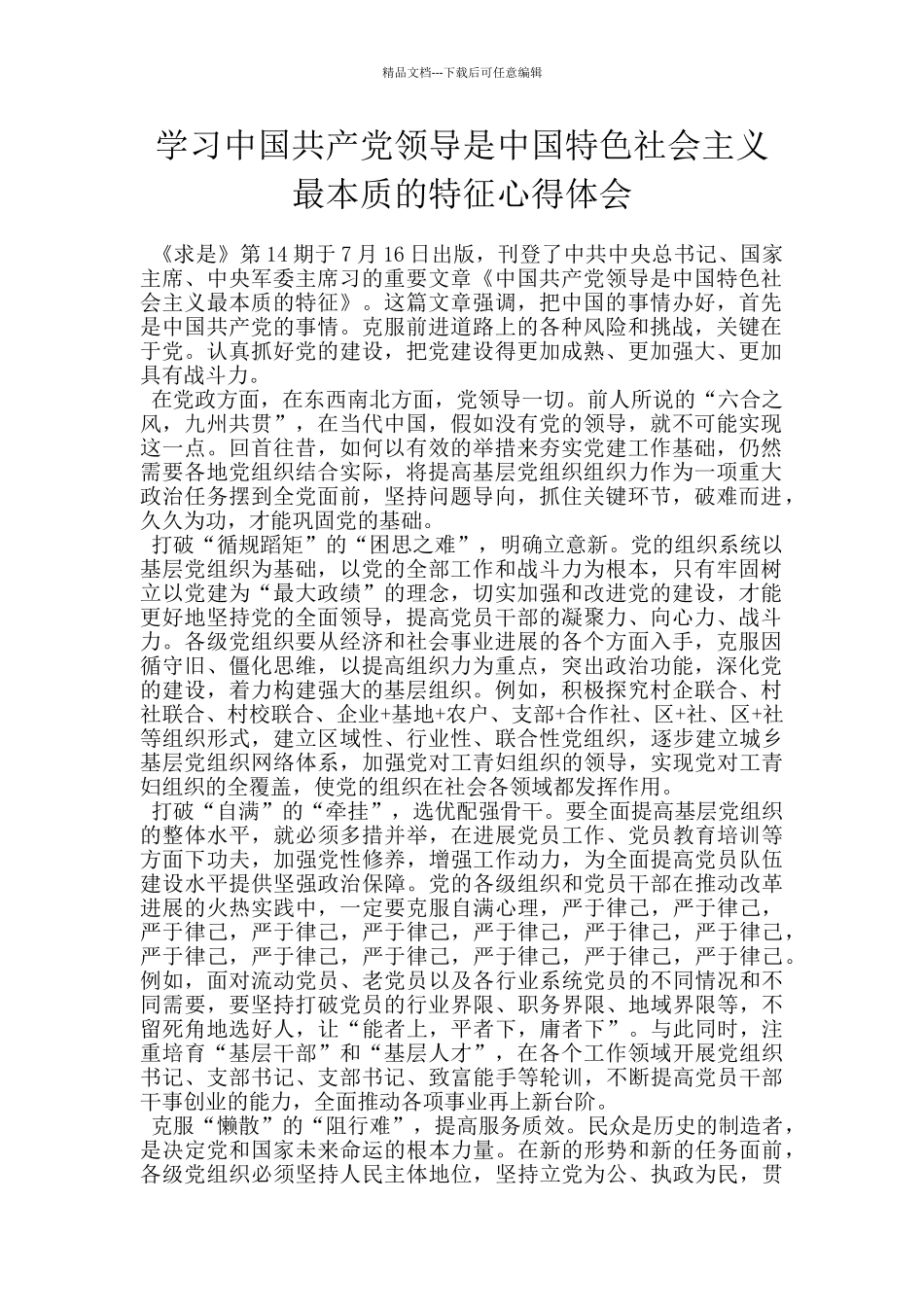 学习中国共产党领导是中国特色社会主义最本质的特征心得体会_第1页