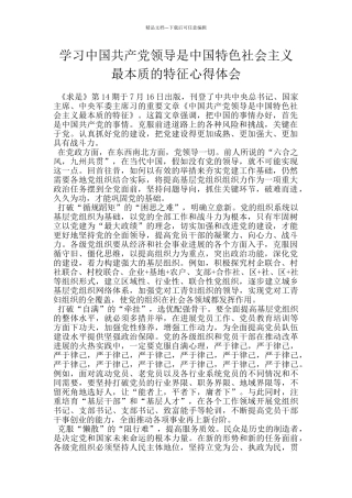 学习中国共产党领导是中国特色社会主义最本质的特征心得体会
