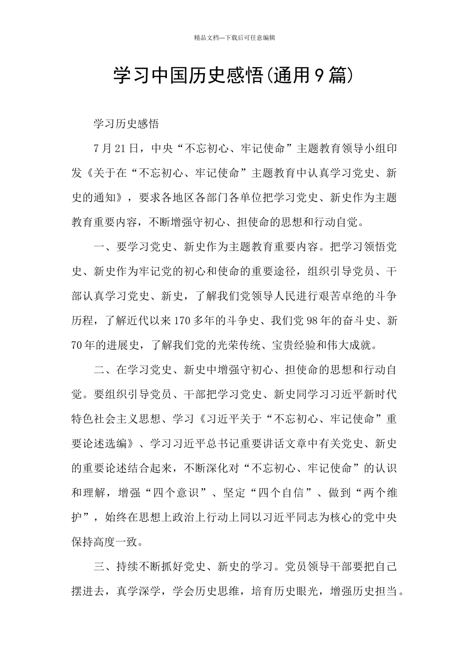 学习中国历史感悟_第1页