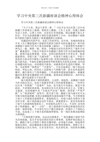 学习中央第三次新疆座谈会精神心得体会