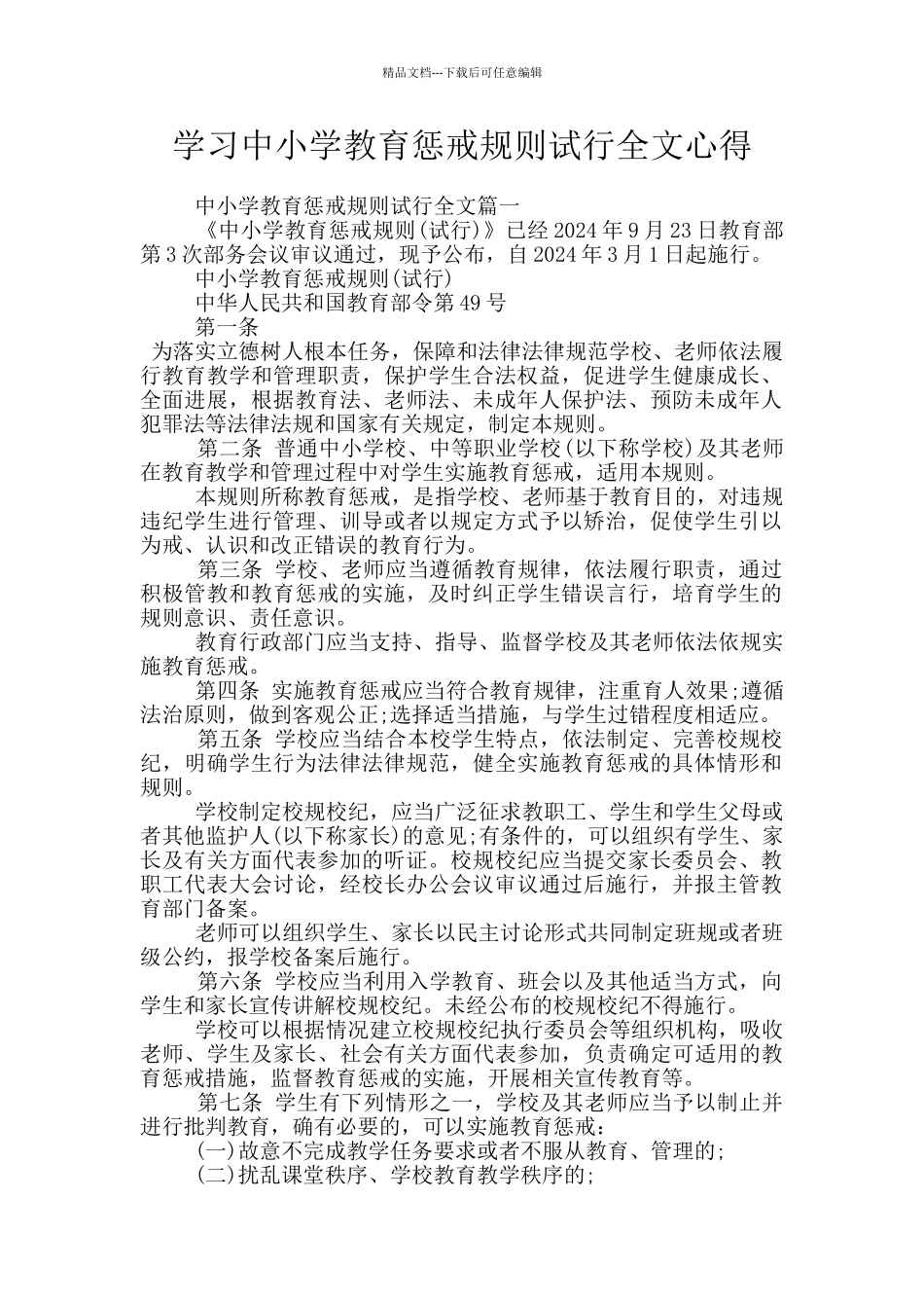 学习中小学教育惩戒规则试行全文心得_第1页
