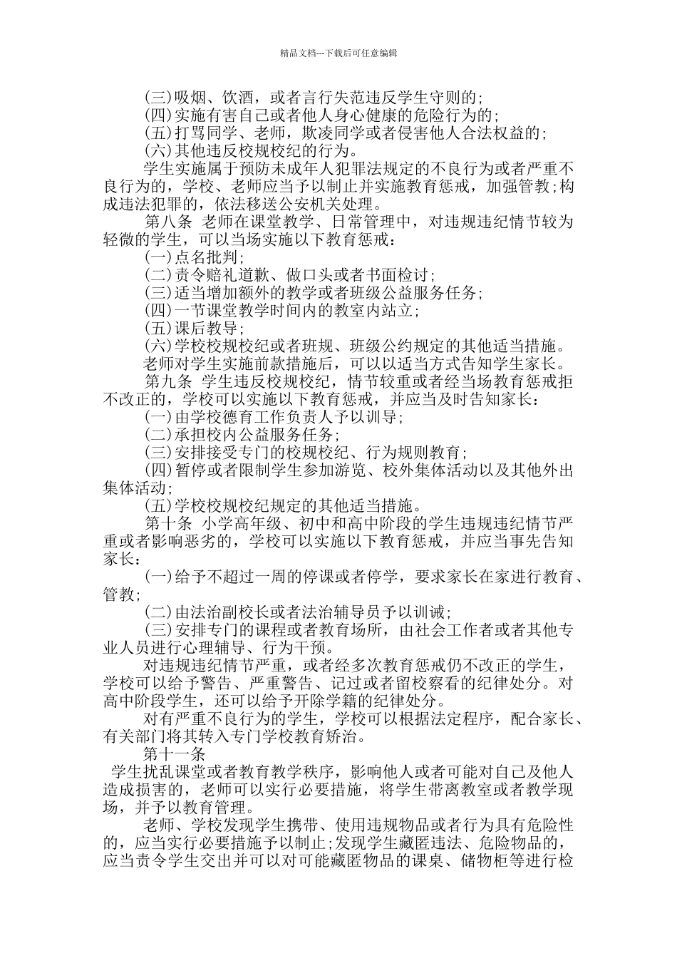 学习中小学教育惩戒规则试行全文心得_第2页