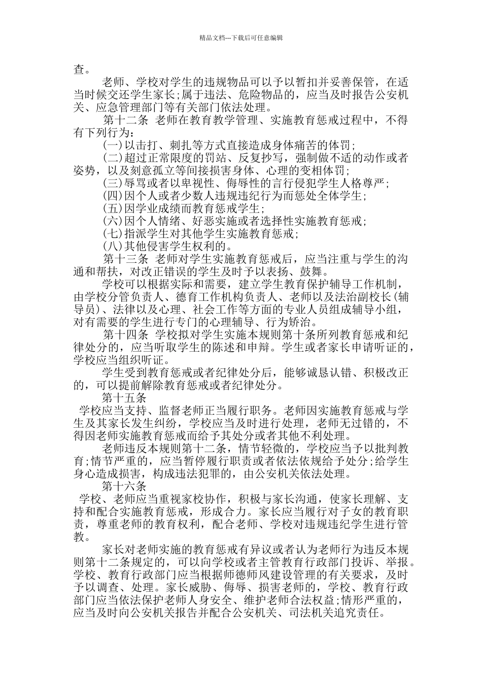 学习中小学教育惩戒规则试行全文心得_第3页