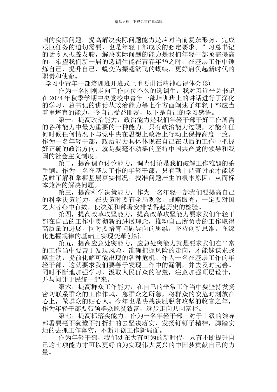 学习中青年干部培训班开班式上重要讲话精神心得体会_第3页