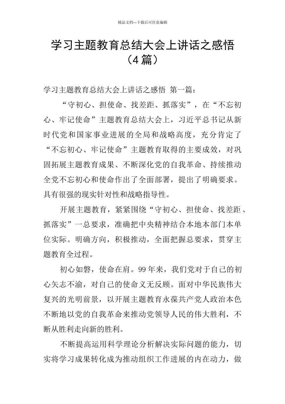 学习主题教育总结大会上讲话之感悟_第1页