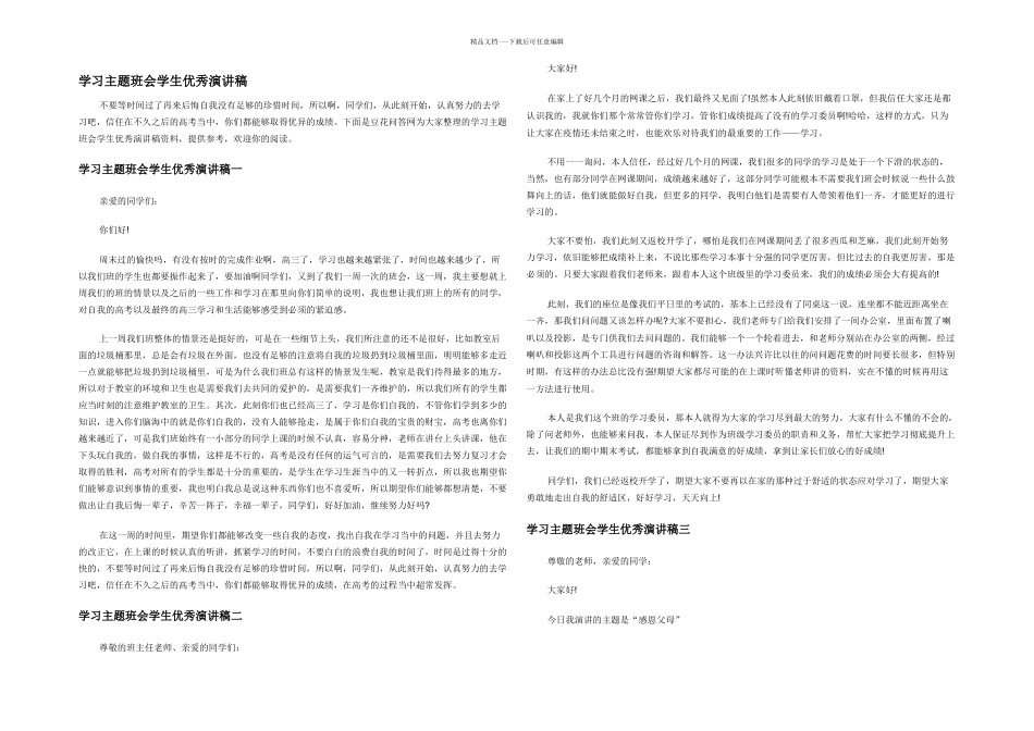 学习主题班会学生优秀演讲稿_第1页