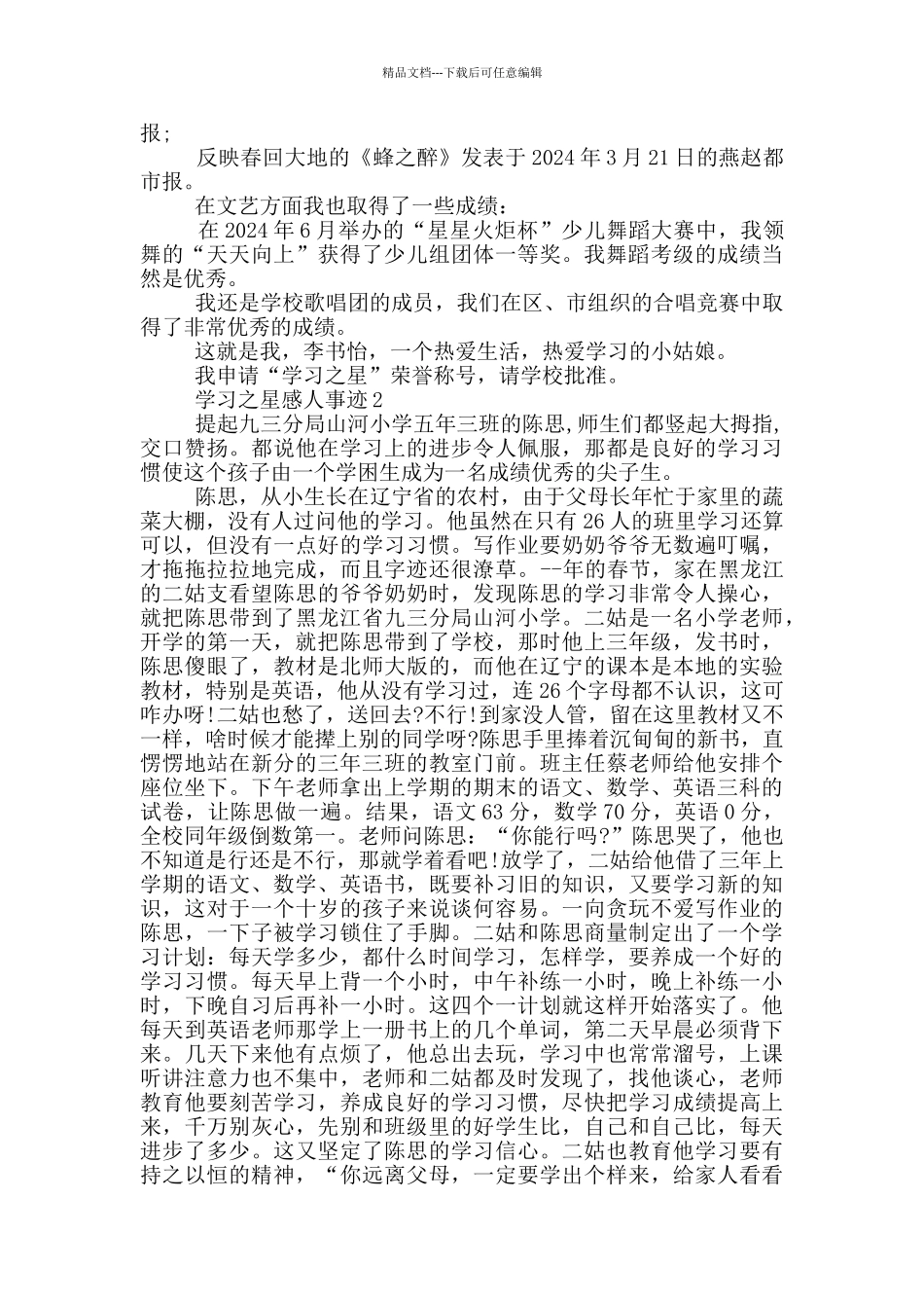 学习之星感人事迹_第2页