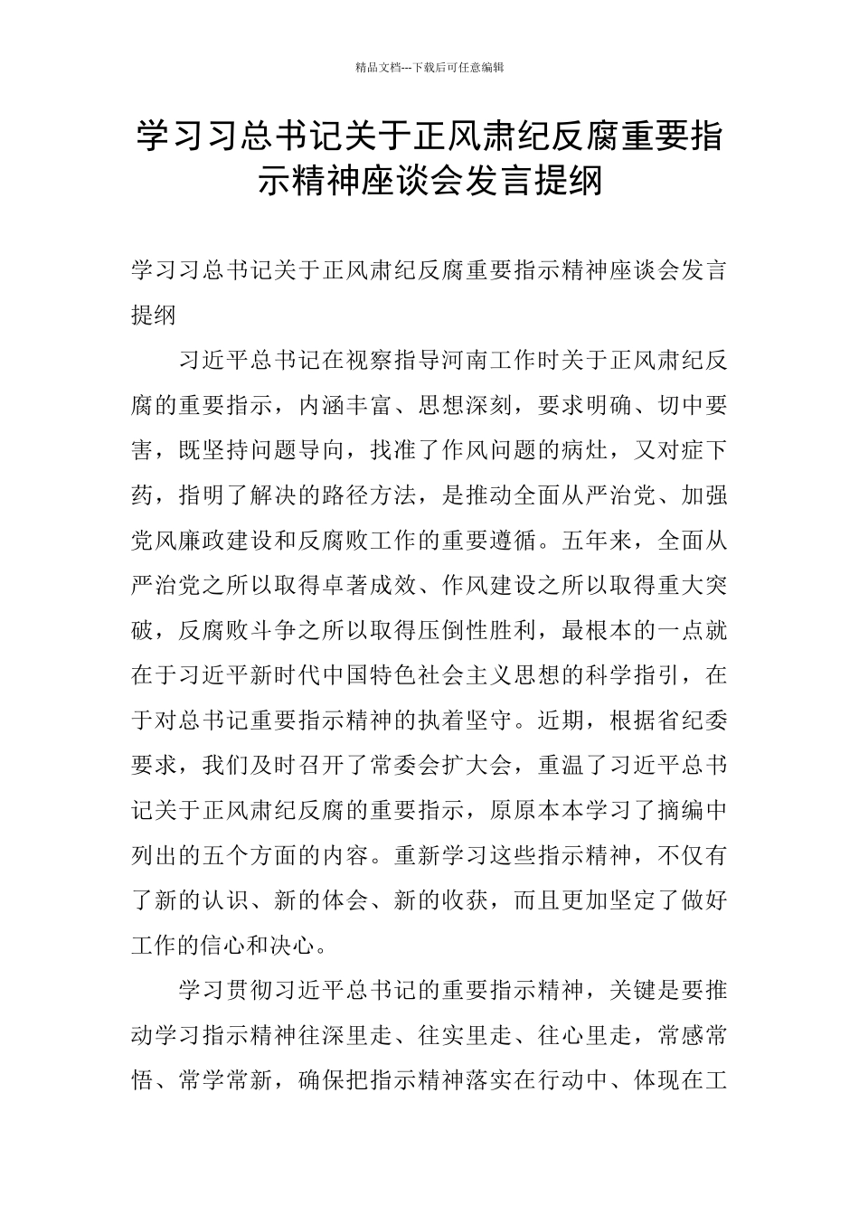学习习总书记关于正风肃纪反腐重要指示精神座谈会发言提纲_第1页