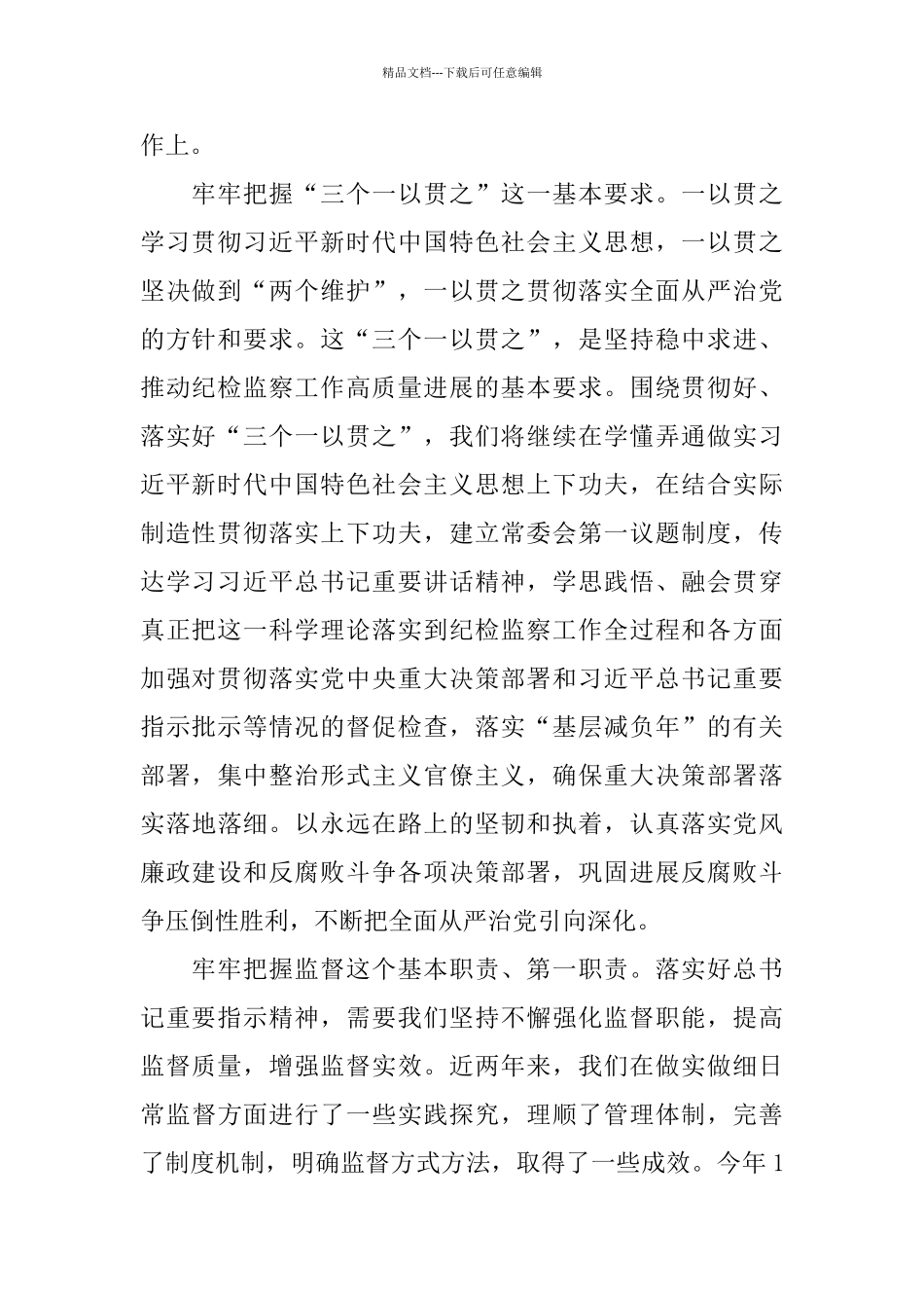 学习习总书记关于正风肃纪反腐重要指示精神座谈会发言提纲_第2页