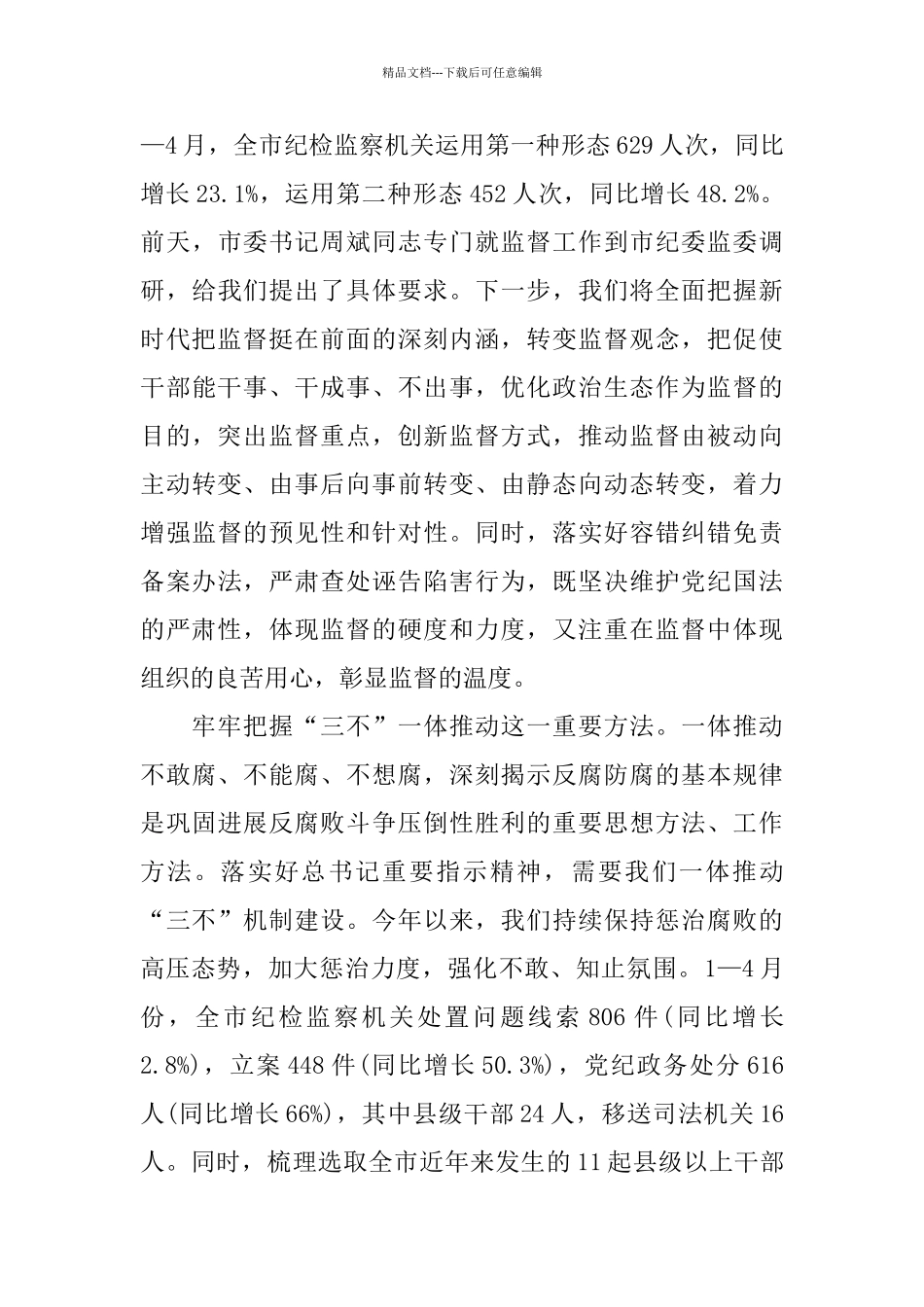 学习习总书记关于正风肃纪反腐重要指示精神座谈会发言提纲_第3页