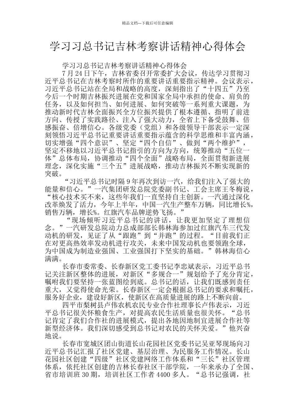 学习习总书记吉林考察讲话精神心得体会_第1页